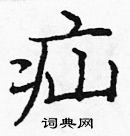 龐中華寫的硬筆楷書疝