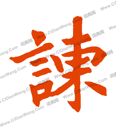 老君石象碑寫的諫