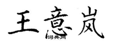 丁謙王意嵐楷書個性簽名怎么寫