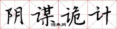 周炳元陰謀詭計楷書怎么寫