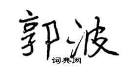 曾慶福郭波行書個性簽名怎么寫