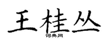 丁謙王桂叢楷書個性簽名怎么寫