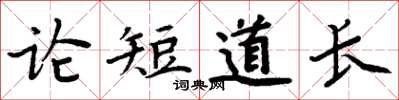 周炳元論短道長楷書怎么寫