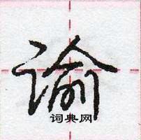 龐中華寫的硬筆行書諭