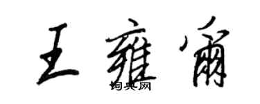 王正良王雍爾行書個性簽名怎么寫