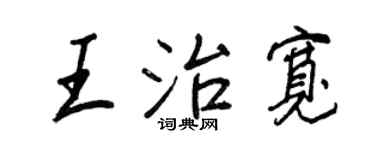 王正良王治寬行書個性簽名怎么寫