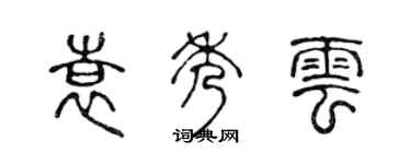 陳聲遠袁秀雲篆書個性簽名怎么寫