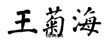 翁闓運王菊海楷書個性簽名怎么寫