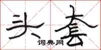 駱恆光頭套隸書怎么寫
