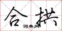 荊霄鵬合拱行書怎么寫