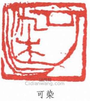 李可染的篆刻印章可染