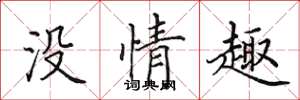 田英章沒情趣楷書怎么寫