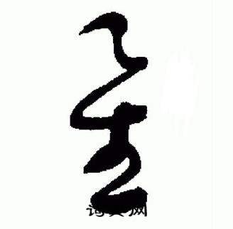 于右任在標準草書千字文中寫的星