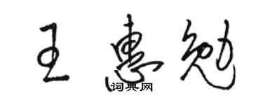 駱恆光王惠勉草書個性簽名怎么寫