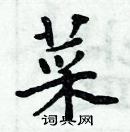 周炳元寫的硬筆楷書菜