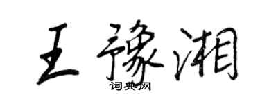 王正良王豫湘行書個性簽名怎么寫