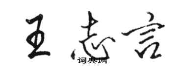 駱恆光王志言行書個性簽名怎么寫