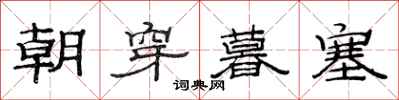 范連陞朝穿暮塞隸書怎么寫