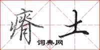 田英章瘠土行書怎么寫