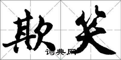 胡問遂欺笑行書怎么寫