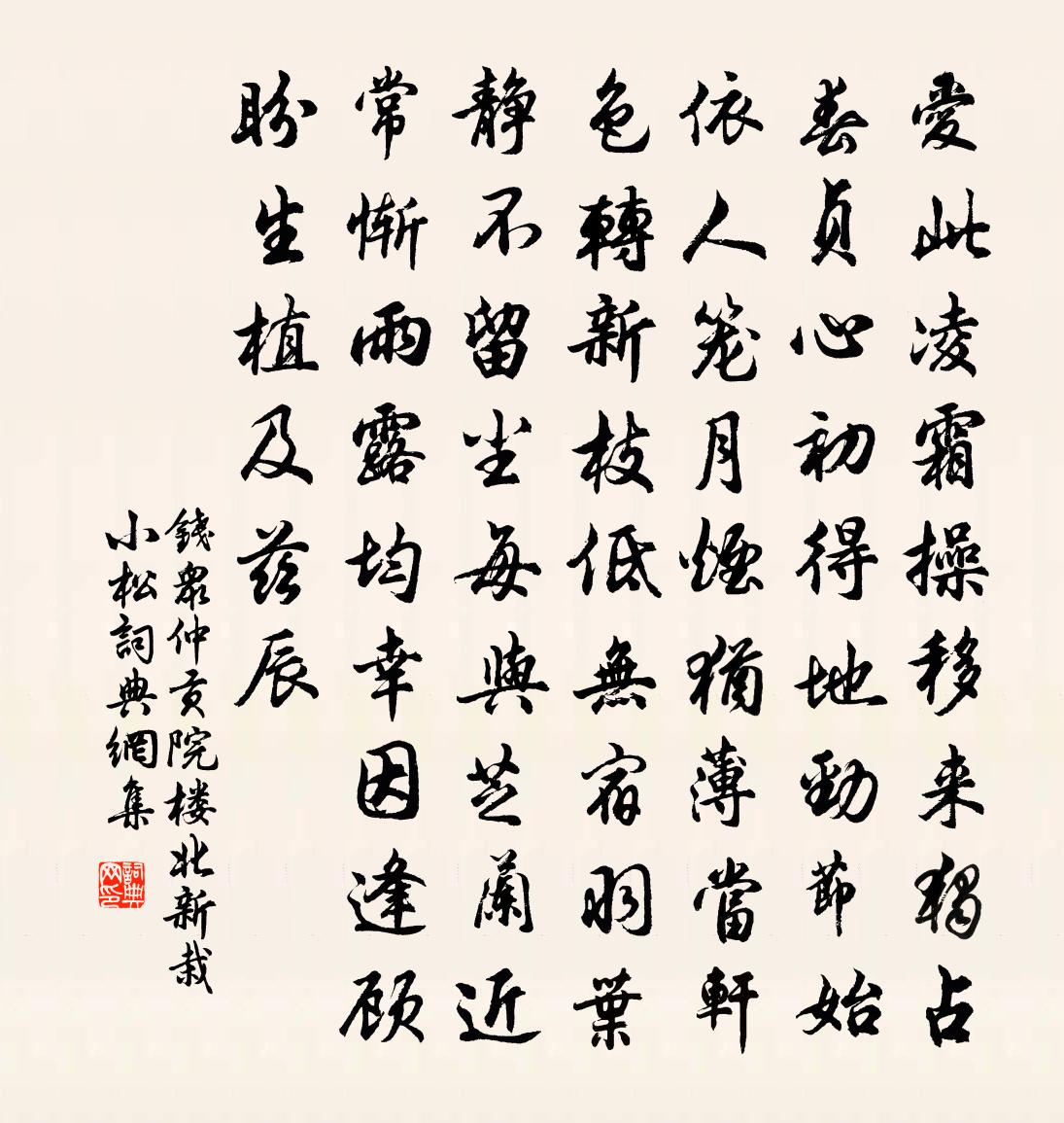 錢眾仲貢院樓北新栽小松書法作品欣賞