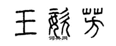 曾慶福王姿芳篆書個性簽名怎么寫