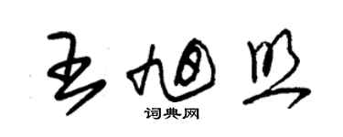 朱錫榮王旭照草書個性簽名怎么寫