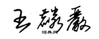 朱錫榮王麟嚴草書個性簽名怎么寫