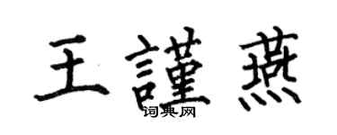 何伯昌王謹燕楷書個性簽名怎么寫