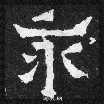 爨寶子碑寫的永