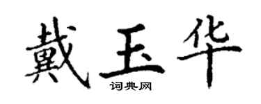 丁謙戴玉華楷書個性簽名怎么寫
