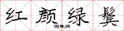 袁強紅顏綠鬢楷書怎么寫