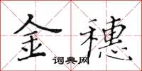 黃華生金穗楷書怎么寫