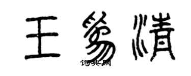 曾慶福王為清篆書個性簽名怎么寫