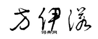 曾慶福方伊諾草書個性簽名怎么寫