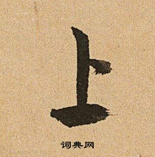 文徵明在李令君登君山二首中寫的上