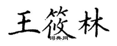 丁謙王筱林楷書個性簽名怎么寫