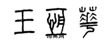 曾慶福王恆華篆書個性簽名怎么寫