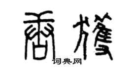 曾慶福唐獲篆書個性簽名怎么寫
