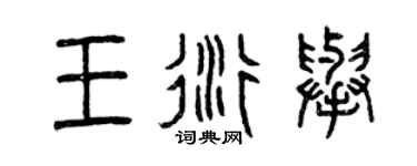 曾慶福王衍舉篆書個性簽名怎么寫