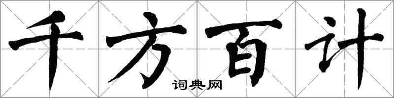 翁闓運千方百計楷書怎么寫