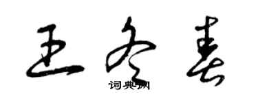 曾慶福王冬春草書個性簽名怎么寫