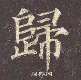 顏真卿多寶塔碑中歸的寫法