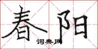 駱恆光春陽楷書怎么寫