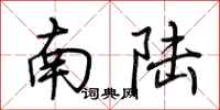 荊霄鵬南陸行書怎么寫