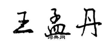 曾慶福王孟丹行書個性簽名怎么寫