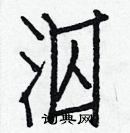 白克儉寫的硬筆楷書泅