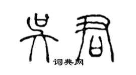 陳聲遠吳君篆書個性簽名怎么寫