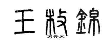 曾慶福王枚錦篆書個性簽名怎么寫