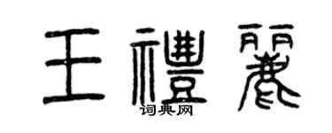 曾慶福王禮麗篆書個性簽名怎么寫